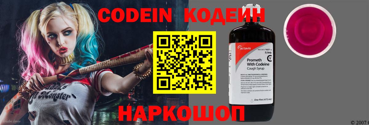 Кодеин Purple Drank Карасук