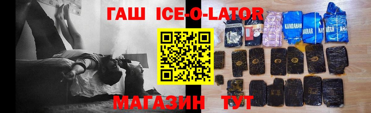 ГАШ ice o lator Карасук